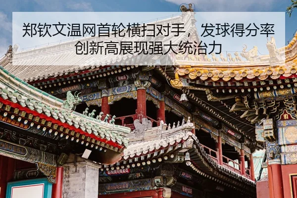 zheng-qin-wen-wen-wang-shou-lun-heng-sao-dui-shou-fa-qiu-de-fen-lv-chuang-xin-gao-zhan-xian-qiang-da-tong-zhi-li-3-739.jpg