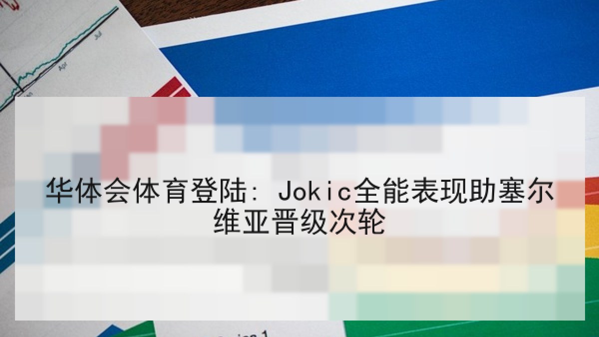 华体会体育登陆: Jokic全能表现助塞尔维亚晋级次轮