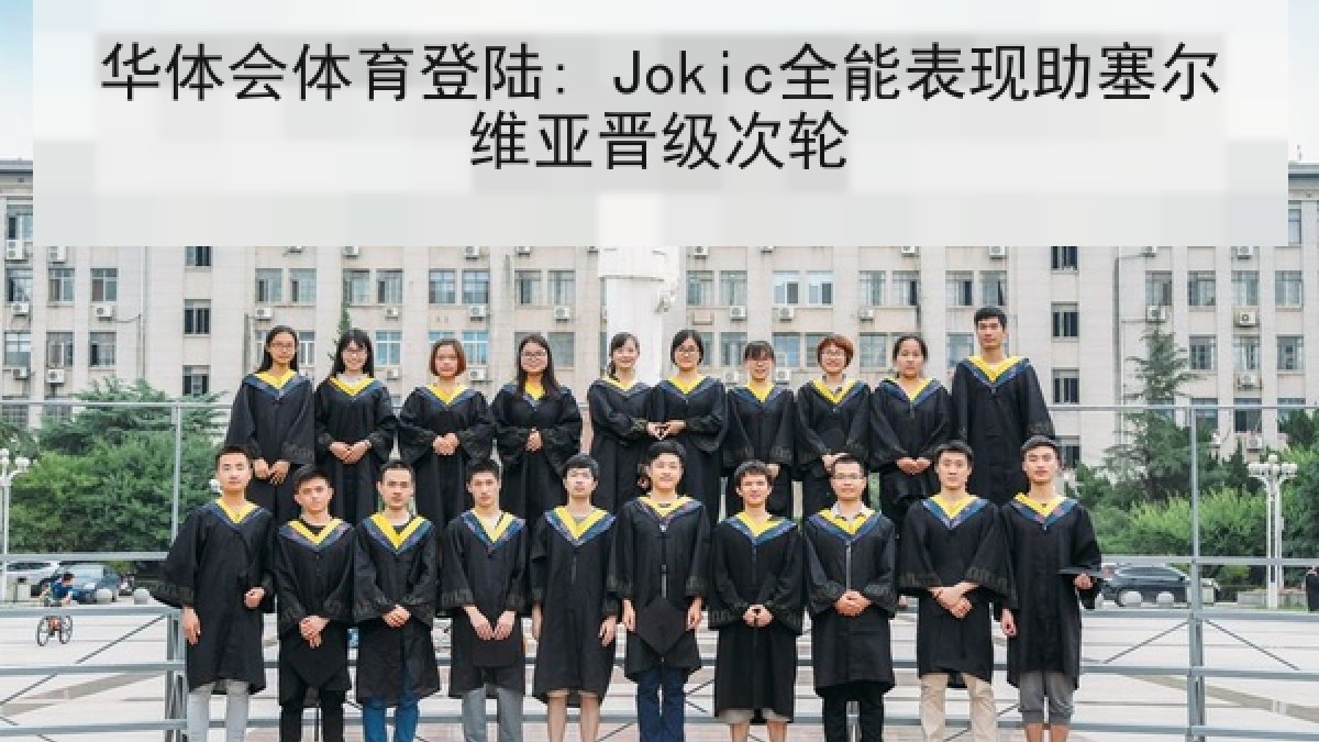 华体会体育登陆: Jokic全能表现助塞尔维亚晋级次轮