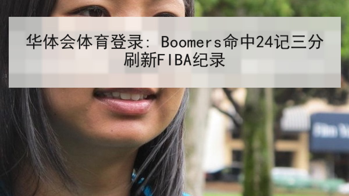 华体会体育登录: Boomers命中24记三分刷新FIBA纪录