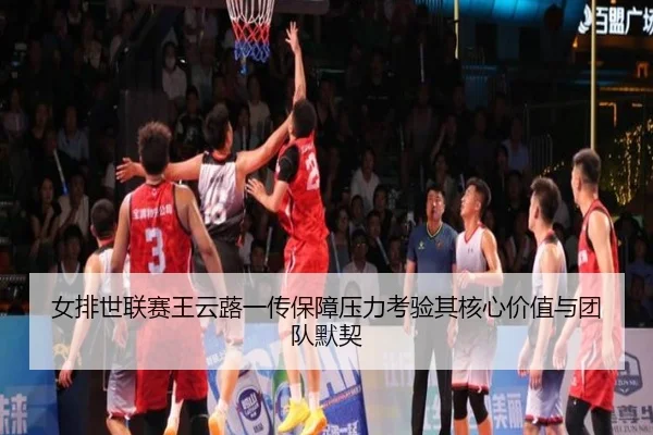 nv-pai-shi-lian-sai-wang-yun-lu-yi-chuan-bao-zhang-ya-li-kao-yan-qi-he-xin-jia-zhi-yu-tuan-dui-mo-qi-2-107.jpg