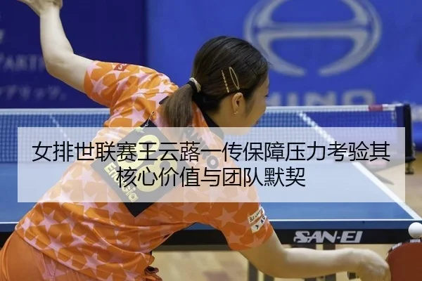 nv-pai-shi-lian-sai-wang-yun-lu-yi-chuan-bao-zhang-ya-li-kao-yan-qi-he-xin-jia-zhi-yu-tuan-dui-mo-qi-3-819.jpg