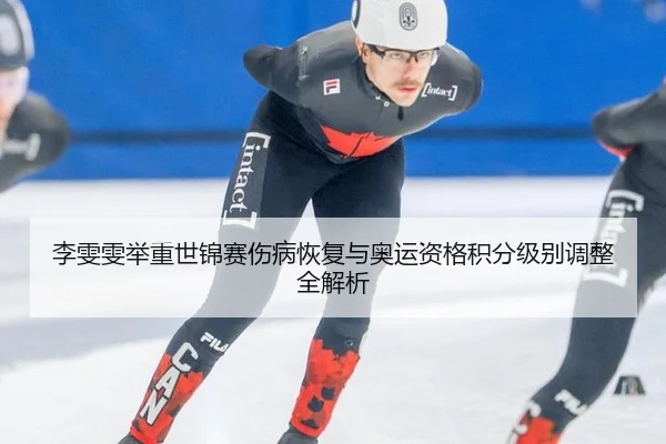 李雯雯举重世锦赛伤病恢复与奥运资格积分级别调整全解析