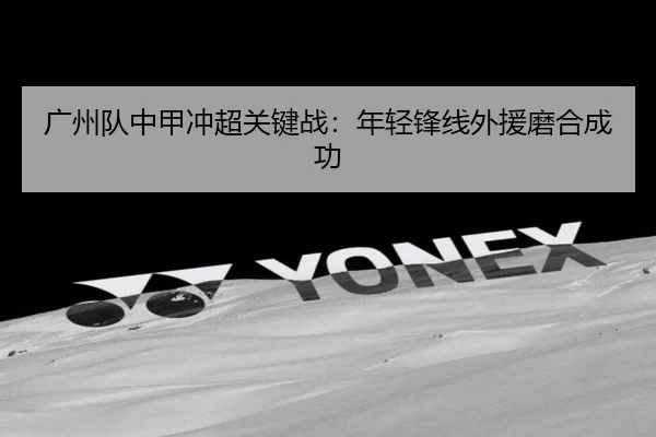 guang-zhou-dui-zhong-jia-chong-chao-guan-jian-zhan-nian-qing-feng-xian-wai-yuan-mo-he-cheng-gong-2-313.jpg