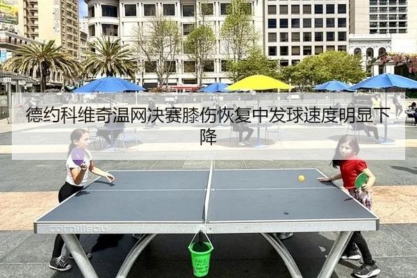 de-yue-ke-wei-qi-wen-wang-jue-sai-xi-shang-hui-fu-zhong-fa-qiu-su-du-ming-xian-xia-jiang-3-917.jpg
