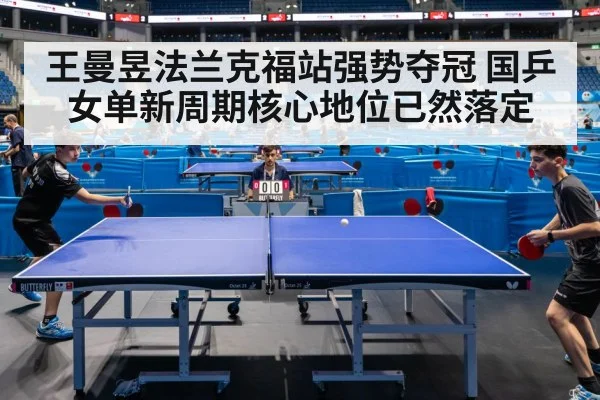 王曼昱法兰克福站强势夺冠 国乒女单新周期核心地位已然落定