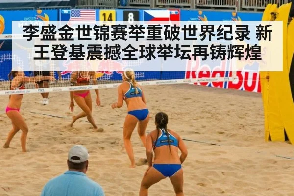李盛金世锦赛举重破世界纪录 新王登基震撼全球举坛再铸辉煌