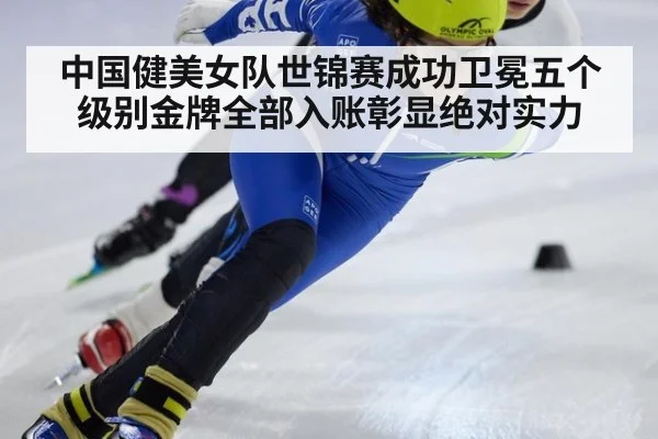 中国健美女队世锦赛成功卫冕五个级别金牌全部入账彰显绝对实力
