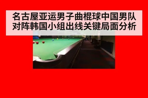 名古屋亚运男子曲棍球中国男队对阵韩国小组出线关键局面分析