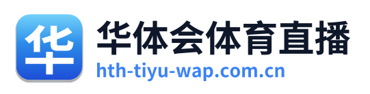 华体会体育直播